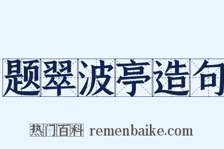 题翠波亭造句是什么意思的图片